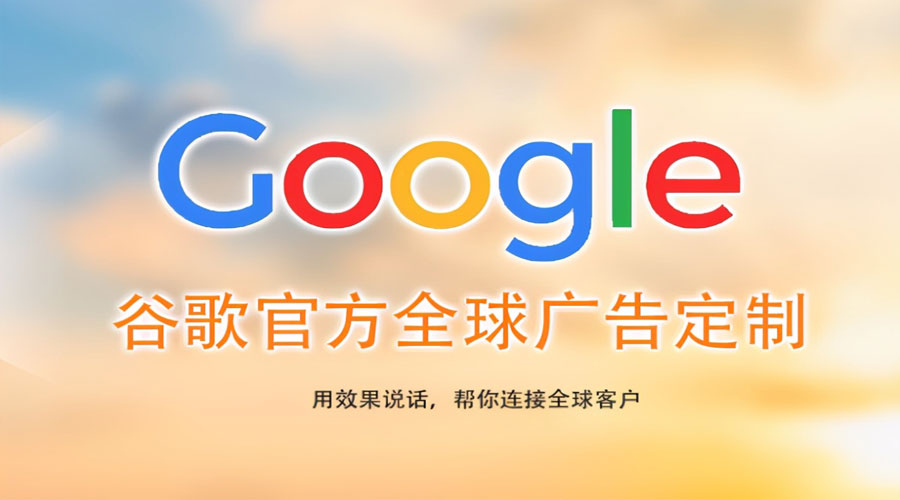 广州镇江Google关键词推广